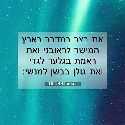 Picture 07 - דברים 4:43 HEB - את בצר במדבר בארץ המישר - Bible Verse Picture