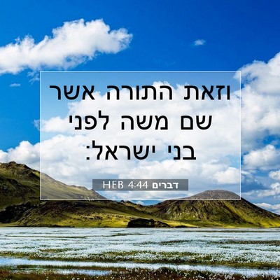 Picture 07 - דברים 4:44 HEB - וזאת התורה אשר שם משה לפני - Bible Verse Picture