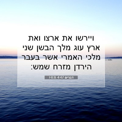 Picture 07 - דברים 4:47 HEB - ויירשו את ארצו ואת ארץ עוג - Bible Verse Picture