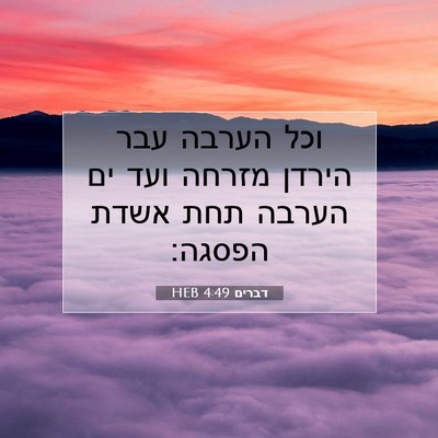 Picture 07 - דברים 4:49 HEB - וכל הערבה עבר הירדן מזרחה - Bible Verse Picture
