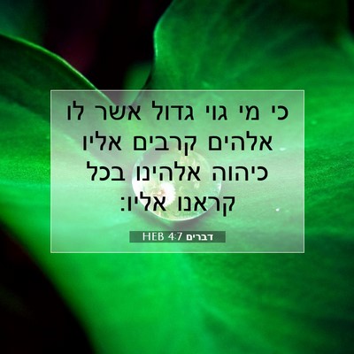 Picture 07 - דברים 4:7 HEB - כי מי גוי גדול אשר לו אלהים - Bible Verse Picture