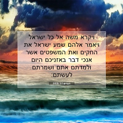 Picture 07 - דברים 5:1 HEB - ויקרא משה אל כל ישראל ויאמר - Bible Verse Picture