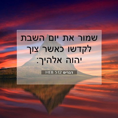 Picture 07 - דברים 5:12 HEB - שמור את יום השבת לקדשו כאשר - Bible Verse Picture
