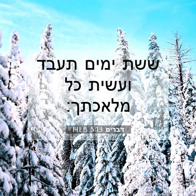 Picture 07 - דברים 5:13 HEB - ששת ימים תעבד ועשית כל - Bible Verse Picture