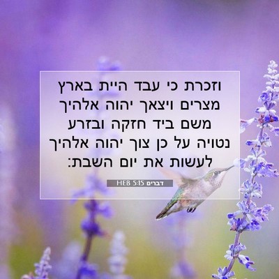Picture 07 - דברים 5:15 HEB - וזכרת כי עבד היית בארץ - Bible Verse Picture