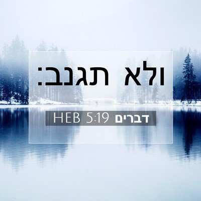 Picture 07 - דברים 5:19 HEB - ולא - Bible Verse Picture