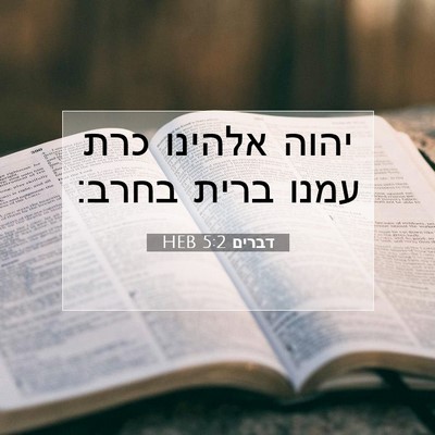 Picture 07 - דברים 5:2 HEB - יהוה אלהינו כרת עמנו ברית - Bible Verse Picture