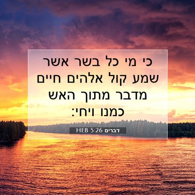 Picture 07 - דברים 5:26 HEB - כי מי כל בשר אשר שמע קול - Bible Verse Picture