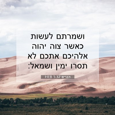 Picture 07 - דברים 5:32 HEB - ושמרתם לעשות כאשר צוה יהוה - Bible Verse Picture