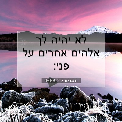 Picture 07 - דברים 5:7 HEB - לא יהיה לך אלהים אחרים על - Bible Verse Picture