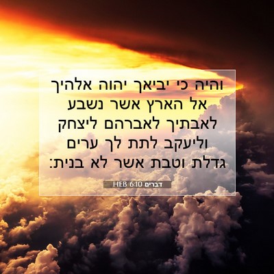 Picture 07 - דברים 6:10 HEB - והיה כי יביאך יהוה אלהיך אל - Bible Verse Picture