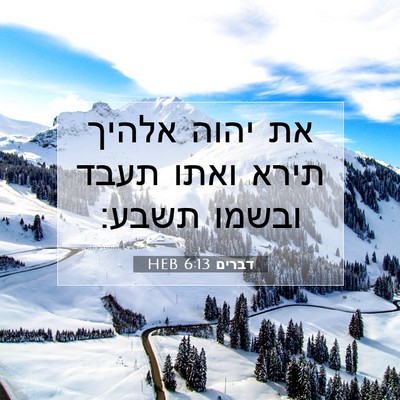 Picture 07 - דברים 6:13 HEB - את יהוה אלהיך תירא ואתו - Bible Verse Picture