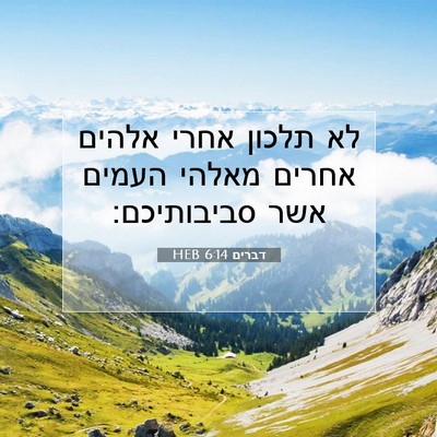 Picture 07 - דברים 6:14 HEB - לא תלכון אחרי אלהים אחרים - Bible Verse Picture