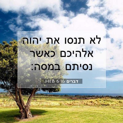 Picture 07 - דברים 6:16 HEB - לא תנסו את יהוה אלהיכם כאשר - Bible Verse Picture