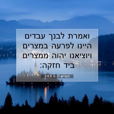 Picture 07 - דברים 6:21 HEB - ואמרת לבנך עבדים היינו - Bible Verse Picture