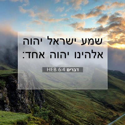 Picture 07 - דברים 6:4 HEB - שמע ישראל יהוה אלהינו יהוה - Bible Verse Picture