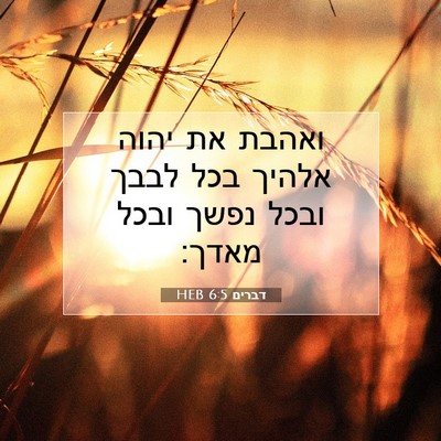 Picture 07 - דברים 6:5 HEB - ואהבת את יהוה אלהיך בכל - Bible Verse Picture