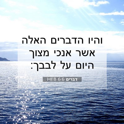 Picture 07 - דברים 6:6 HEB - והיו הדברים האלה אשר אנכי - Bible Verse Picture