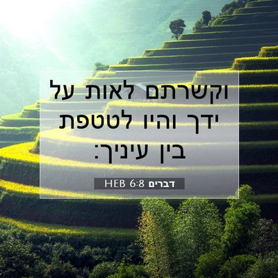 Picture 07 - דברים 6:8 HEB - וקשרתם לאות על ידך והיו - Bible Verse Picture