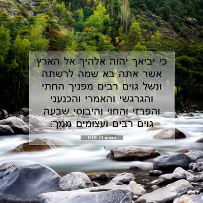 Picture 07 - דברים 7:1 HEB - כי יביאך יהוה אלהיך אל הארץ - Bible Verse Picture