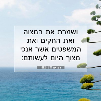 Picture 07 - דברים 7:11 HEB - ושמרת את המצוה ואת החקים - Bible Verse Picture