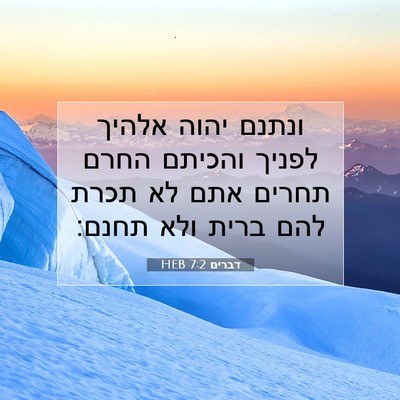 Picture 07 - דברים 7:2 HEB - ונתנם יהוה אלהיך לפניך - Bible Verse Picture