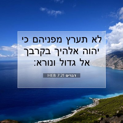 Picture 07 - דברים 7:21 HEB - לא תערץ מפניהם כי יהוה - Bible Verse Picture