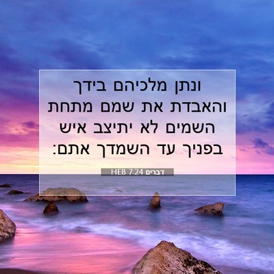 Picture 07 - דברים 7:24 HEB - ונתן מלכיהם בידך והאבדת את - Bible Verse Picture