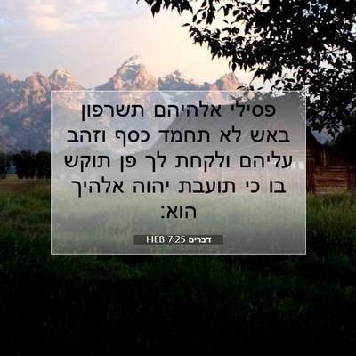 Picture 07 - דברים 7:25 HEB - פסילי אלהיהם תשרפון באש לא - Bible Verse Picture