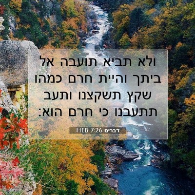 Picture 07 - דברים 7:26 HEB - ולא תביא תועבה אל ביתך - Bible Verse Picture