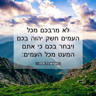 Picture 07 - דברים 7:7 HEB - לא מרבכם מכל העמים חשק יהוה - Bible Verse Picture