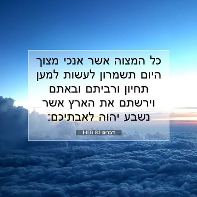Picture 07 - דברים 8:1 HEB - כל המצוה אשר אנכי מצוך היום - Bible Verse Picture