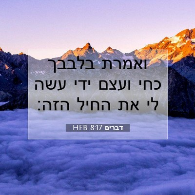 Picture 07 - דברים 8:17 HEB - ואמרת בלבבך כחי ועצם ידי - Bible Verse Picture