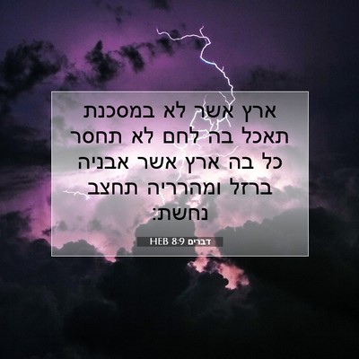 Picture 07 - דברים 8:9 HEB - ארץ אשר לא במסכנת תאכל בה - Bible Verse Picture