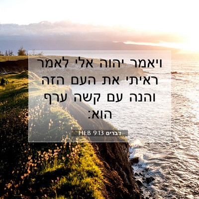 Picture 07 - דברים 9:13 HEB - ויאמר יהוה אלי לאמר ראיתי - Bible Verse Picture