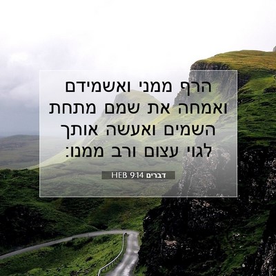 Picture 07 - דברים 9:14 HEB - הרף ממני ואשמידם ואמחה את - Bible Verse Picture