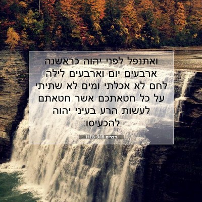 Picture 07 - דברים 9:18 HEB - ואתנפל לפני יהוה כראשנה - Bible Verse Picture