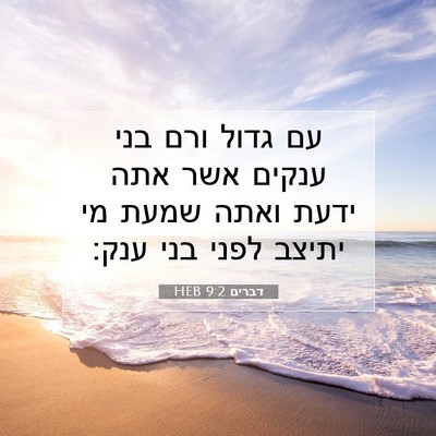 Picture 07 - דברים 9:2 HEB - עם גדול ורם בני ענקים אשר - Bible Verse Picture