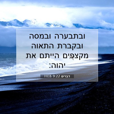 Picture 07 - דברים 9:22 HEB - ובתבערה ובמסה ובקברת התאוה - Bible Verse Picture