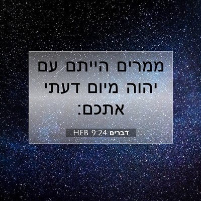 Picture 07 - דברים 9:24 HEB - ממרים הייתם עם יהוה מיום - Bible Verse Picture
