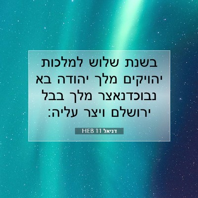 Picture 07 - דניאל 1:1 HEB - בשנת שלוש למלכות יהויקים - Bible Verse Picture