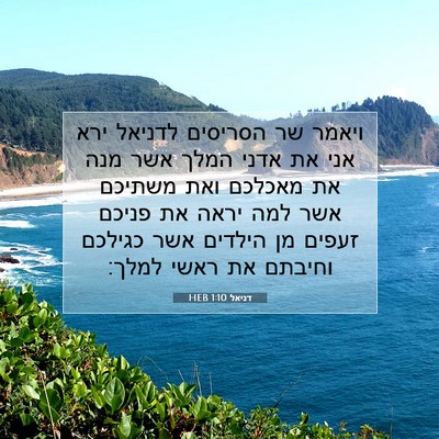 Picture 07 - דניאל 1:10 HEB - ויאמר שר הסריסים לדניאל - Bible Verse Picture