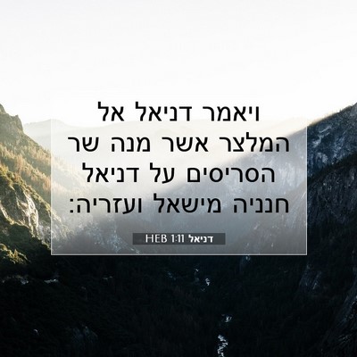 Picture 07 - דניאל 1:11 HEB - ויאמר דניאל אל המלצר אשר - Bible Verse Picture