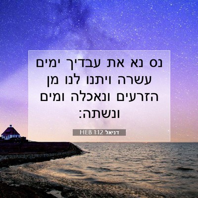 Picture 07 - דניאל 1:12 HEB - נס נא את עבדיך ימים עשרה - Bible Verse Picture