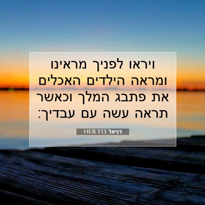 Picture 07 - דניאל 1:13 HEB - ויראו לפניך מראינו ומראה - Bible Verse Picture