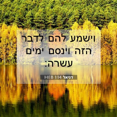Picture 07 - דניאל 1:14 HEB - וישמע להם לדבר הזה וינסם - Bible Verse Picture