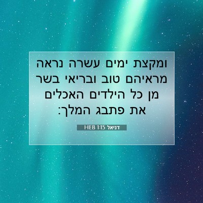 Picture 07 - דניאל 1:15 HEB - ומקצת ימים עשרה נראה - Bible Verse Picture