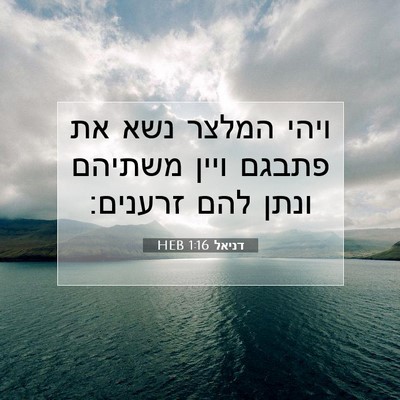 Picture 07 - דניאל 1:16 HEB - ויהי המלצר נשא את פתבגם - Bible Verse Picture