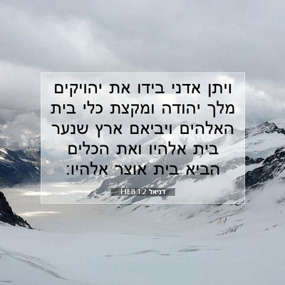 Picture 07 - דניאל 1:2 HEB - ויתן אדני בידו את יהויקים - Bible Verse Picture