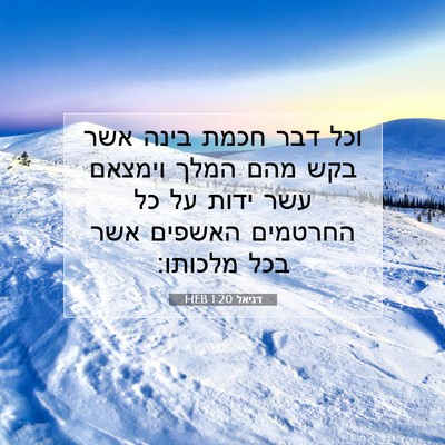 Picture 07 - דניאל 1:20 HEB - וכל דבר חכמת בינה אשר בקש - Bible Verse Picture